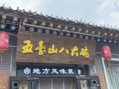 -五台山八大碗·地方风味菜馆(五爷庙店)