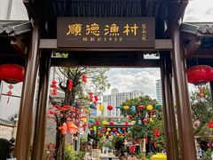 -顺德渔村·岭南一号