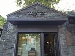 -民国红公馆·艺文空间(颐和路店)