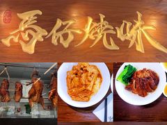 -龍炎馬仔烧味(首位中心店)