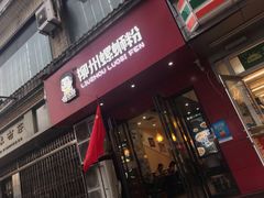 门面-螺小胖柳州螺蛳粉(钟楼总店)