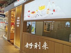 门面-好利来(红牌楼店)