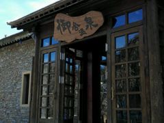 -北京古北水镇御舍温泉酒店