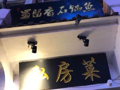 -蜀留香石锅鱼(六顺街店)