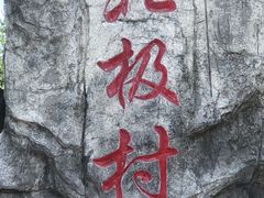 -北极村旅游风景区