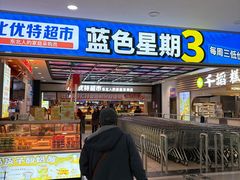 -万达广场(沈阳铁西店)