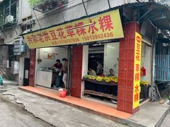 门面-共和老洪豆花草粿水粿