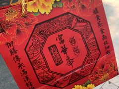 -富华斋饽饽铺·宫廷糕点·伴手礼(护国新天地店)