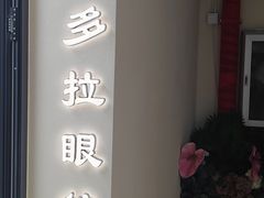 -潘多拉眼镜·蔡司依视路明月(潘家园店)