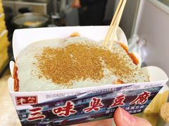 -老绍兴三味臭豆腐(奥林匹克购物广场店)