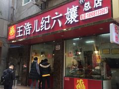 门面-王浩儿纪六孃甜皮鸭(乐山总店)