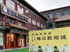 -格日勒阿妈蒙古厨房(大召店)