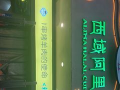 -西域阿里马新疆菜·清真(桂花路店)