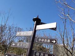 -西海子公园