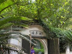 -绍兴鲁迅故里·沈园景区