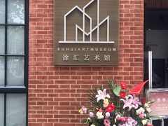 -徐汇艺术馆