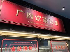 -广州酒家(文昌总店)