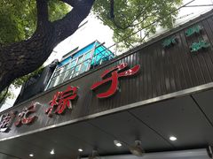 -赵记粽子(司前街店)