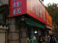 门面-厚富香面食店王好炸糕(延安路店)