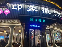 -印象徽州·正宗徽菜体验店