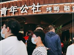 -青年公社烤鸭(熙悦天街店)