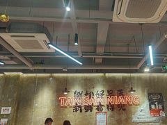 -谭三娘鲜切牛肉自助火锅(九眼桥总店)