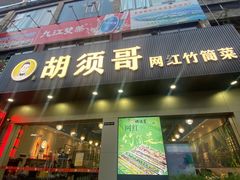 -胡须哥网红竹筒菜