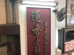 -香港蓮香樓(中環店)