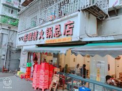 门面-陈眼镜火锅(总店)