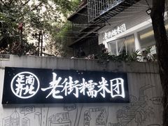 -正南齐北·老街糯米团(洪崖洞店)