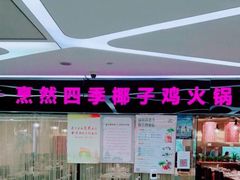 -烹然四季椰子鸡火锅(团结湖总店)