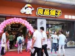 门面-良品铺子(海林广场店)