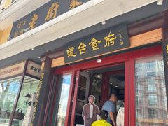 -老厨家(友谊路总店)