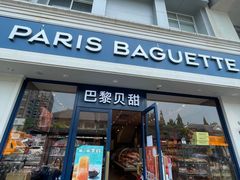 门面-巴黎贝甜·生日蛋糕(杭州文二路店)
