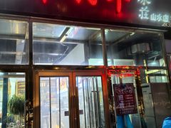 -冰煮羊(山水小区店)