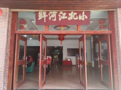 门面-小北江河鲜(新城店)