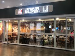 -南城香(北京南站店)