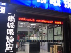 -精功眼镜店(合立方店)