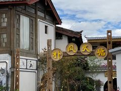 门面-哈吱喂丽江火塘·牦牛火锅(五一街店)
