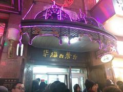 门面-华梅西餐厅(哈尔滨中央大街店)