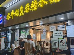 -水牛奶皇后糖水铺(深圳总店)
