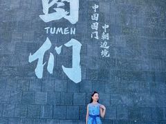 -图们国门景区