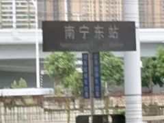-南宁东站