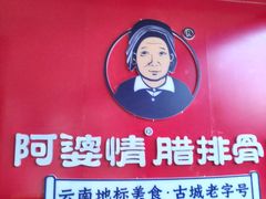 -阿婆情腊排骨火锅·野生菌季(古城旗舰店)
