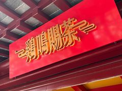 -鸡鸣赐茶(鸡鸣寺路店)