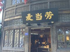 门面-麦当劳(南后街店)