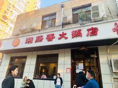 门面-湘肠香火锅店(团结湖店)