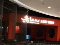 -老头儿油爆虾·知味杭州(爱琴海购物中心)