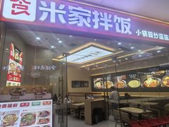 -食米家拌饭(梅溪新天地店)