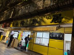 -文山荷鲜居(翠湖店)